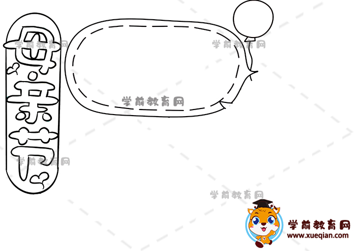 母親節(jié)手抄報