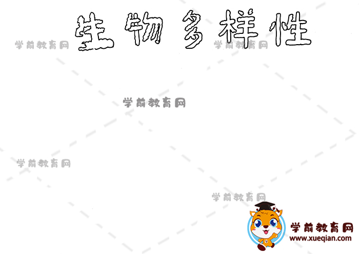 生物多樣性手抄報(bào)