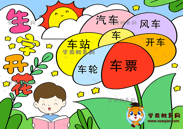 生字開花手抄報(bào)