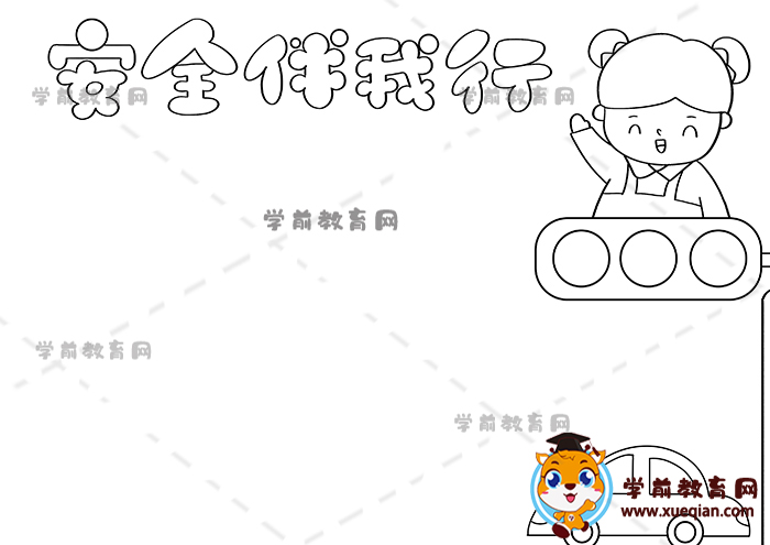 安全伴我行手抄報(bào)