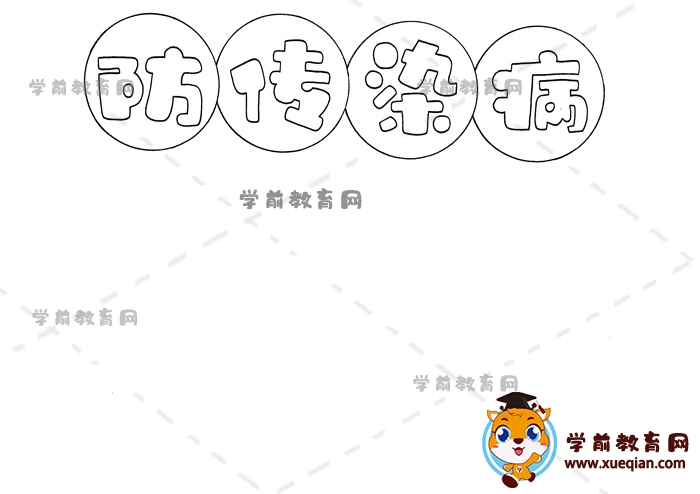 防傳染病手抄報