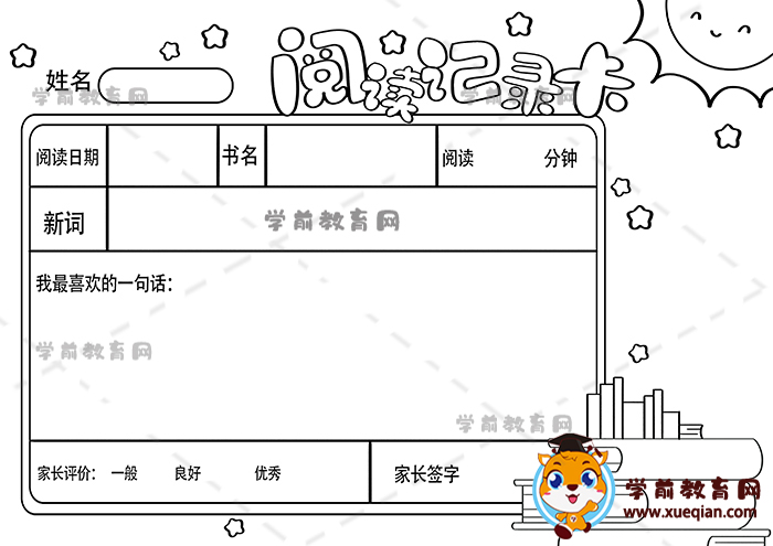 閱讀記錄卡手抄報