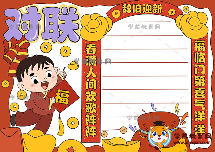 小學(xué)生春節(jié)對(duì)聯(lián)手抄報(bào)簡(jiǎn)單易畫模板，對(duì)聯(lián)手抄報(bào)資料內(nèi)容寫什么好