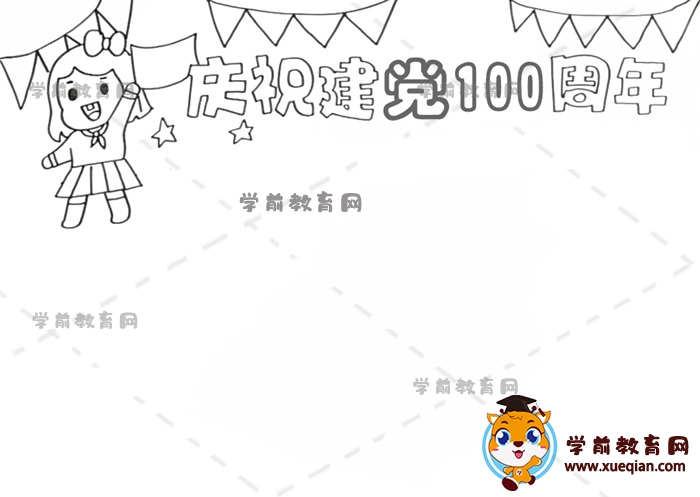 慶祝建黨100周年手抄報(bào)