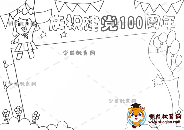 慶祝建黨100周年手抄報(bào)