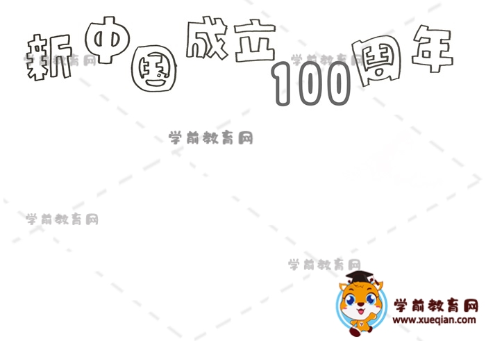 新中國成立100周年手抄報