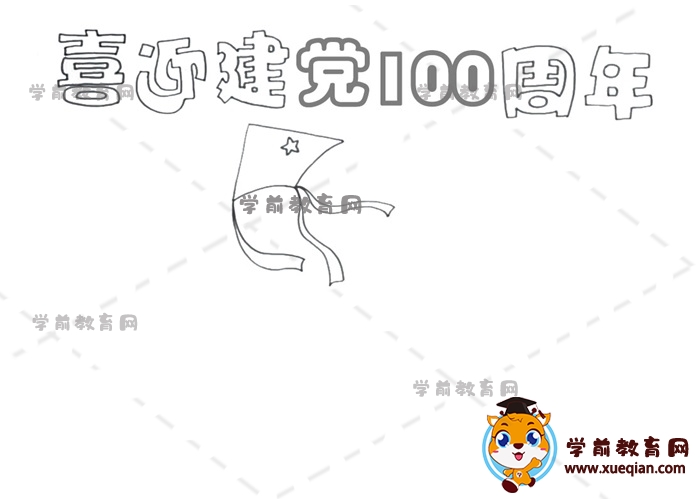 喜迎建黨100周年手抄報(bào)