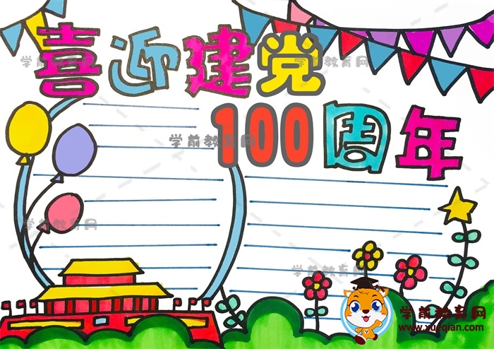 喜迎建黨100周年手抄報