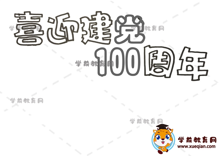 喜迎建黨100周年手抄報