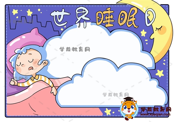 世界睡眠日手抄報(bào)