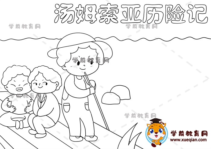 湯姆索亞歷險記手抄報