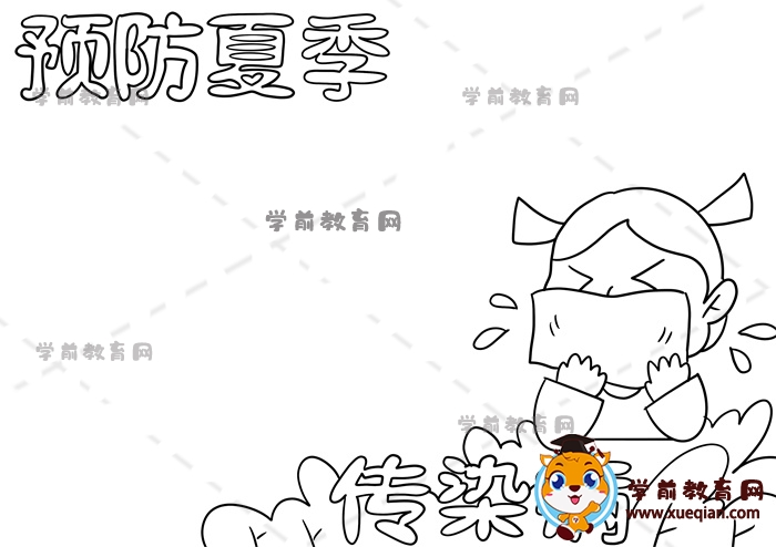 預(yù)防夏季傳染病手抄報