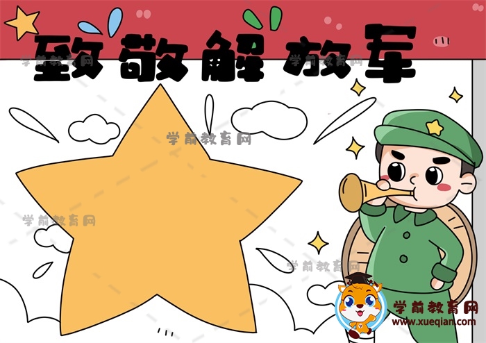 致敬解放軍手抄報