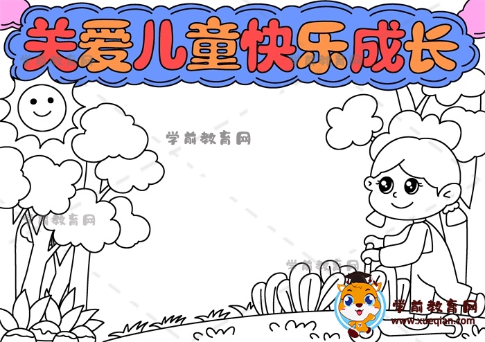 關愛兒童快樂成長手抄報