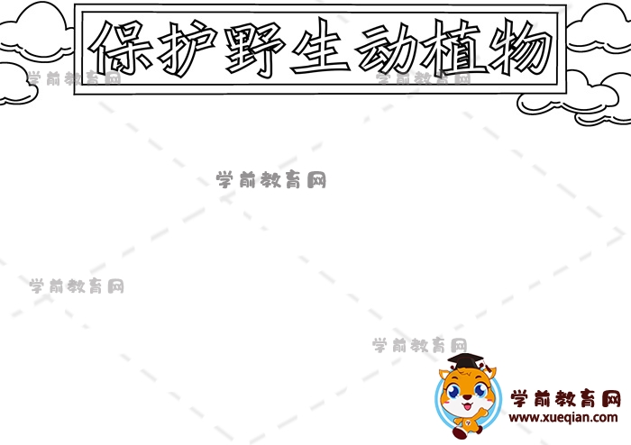 保護野生動植物手抄報