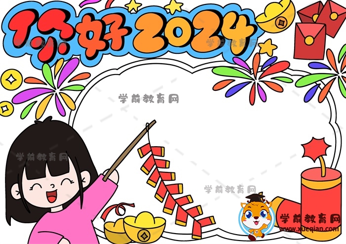 你好2024手抄報(bào)