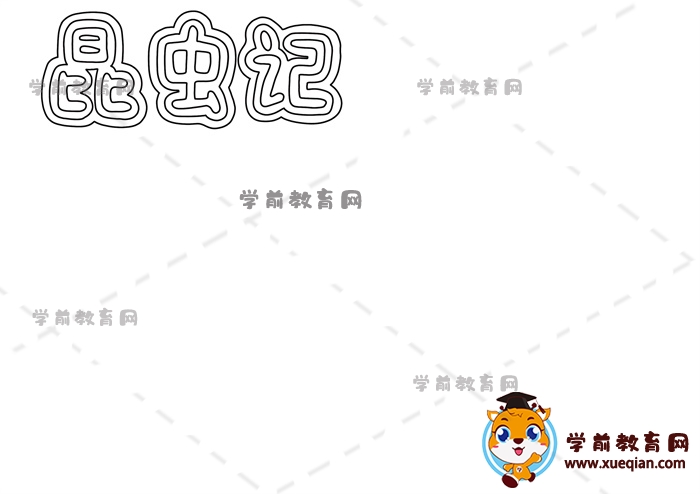 昆蟲(chóng)記手抄報(bào)